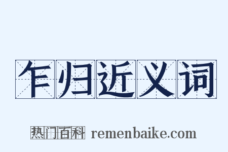 乍归近义词是什么意思的图片